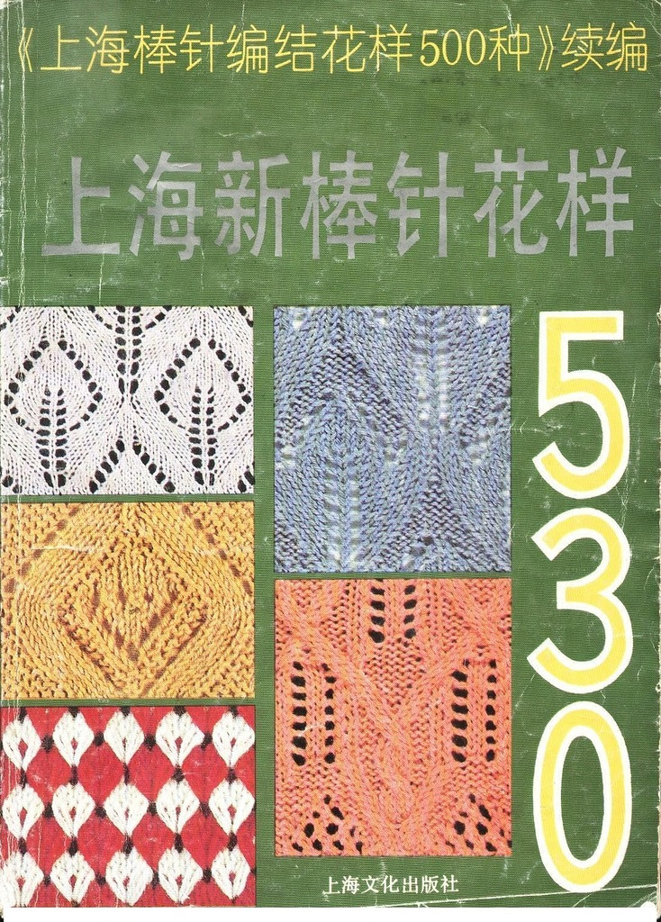 《上海棒針編結花樣500種》續編上海新棒針花樣530 - 壹一 - 壹一的博客