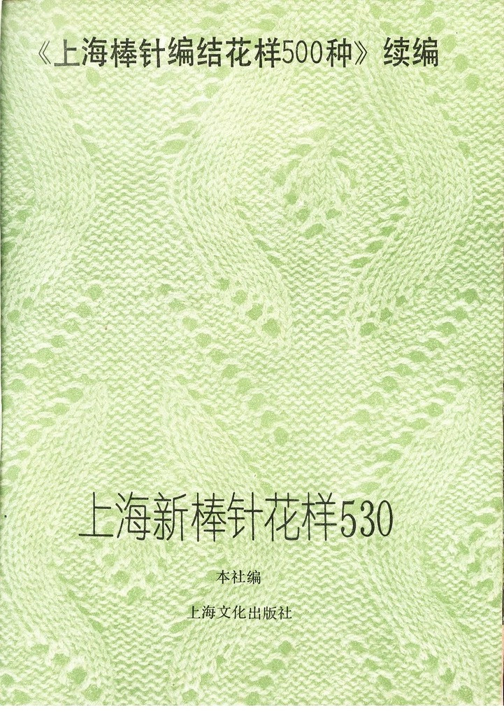《上海棒針編結花樣500種》續編上海新棒針花樣530 - 壹一 - 壹一的博客
