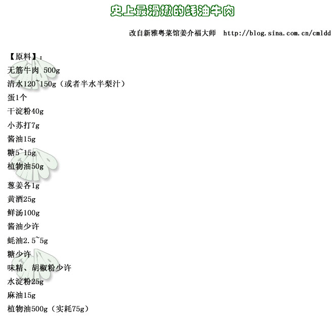 史上最滑嫩的蠔油牛肉——來自名廚的嫩肉法 - 墨舞齋主人 - 墨舞齋主人的藍色空間