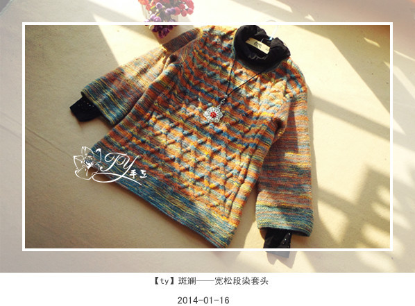 1403——斑斕——寬松段染套頭 - ty - ty 的 編織博客